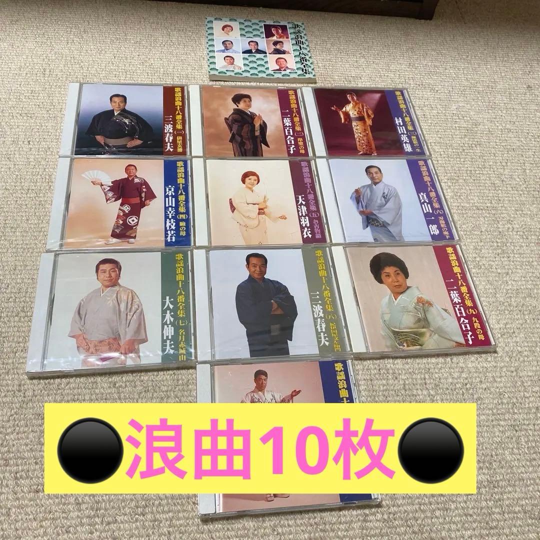 歌謡浪曲十八番全集　計10枚CD