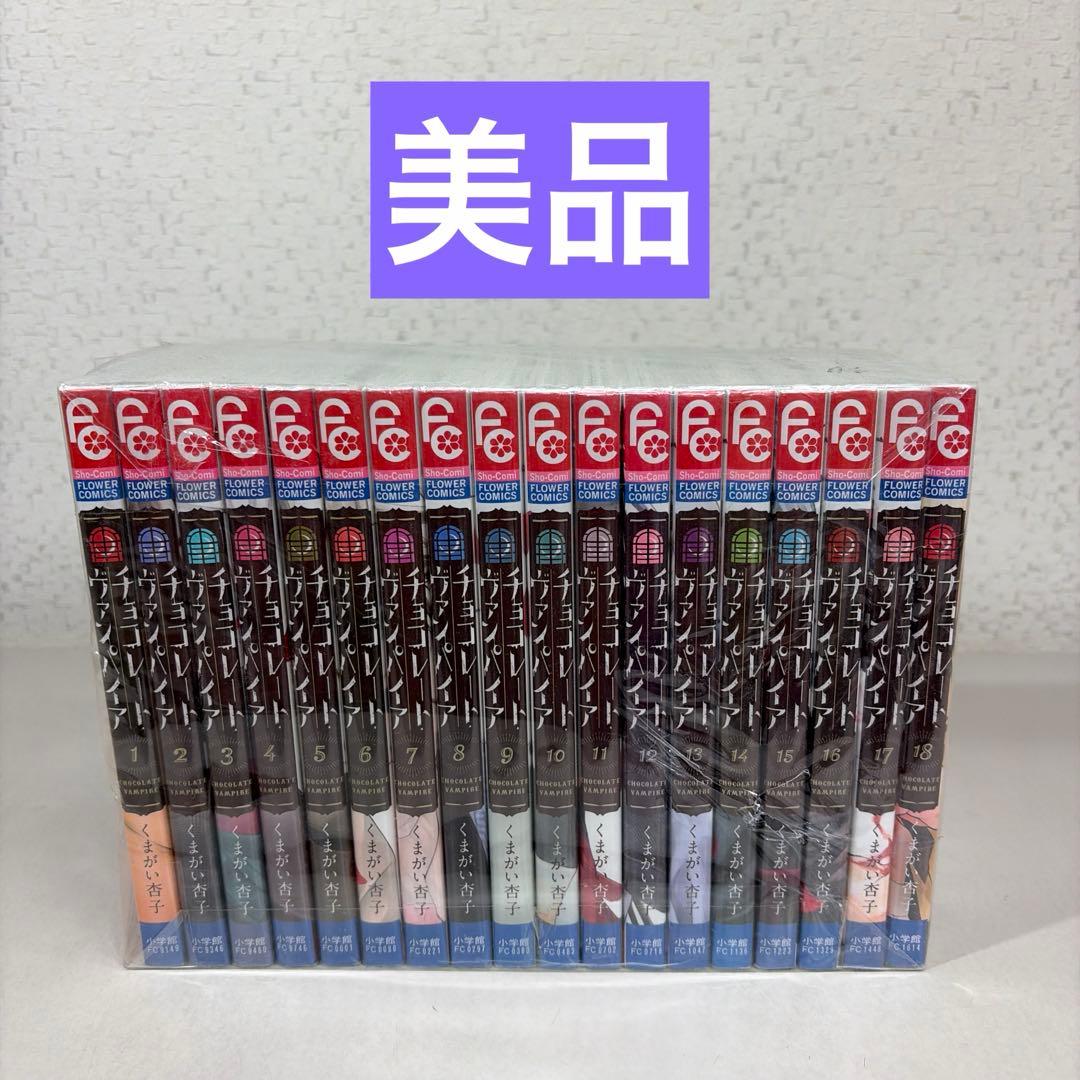チョコレート・ヴァンパイア 全１８巻セット