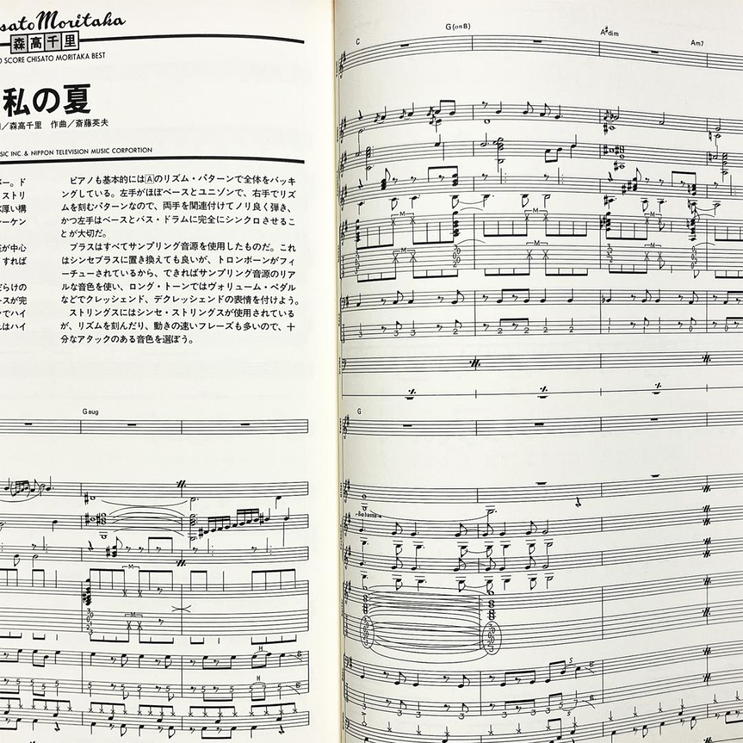 楽譜【森高千里｜ベスト】〜バンドスコア・全12曲掲載