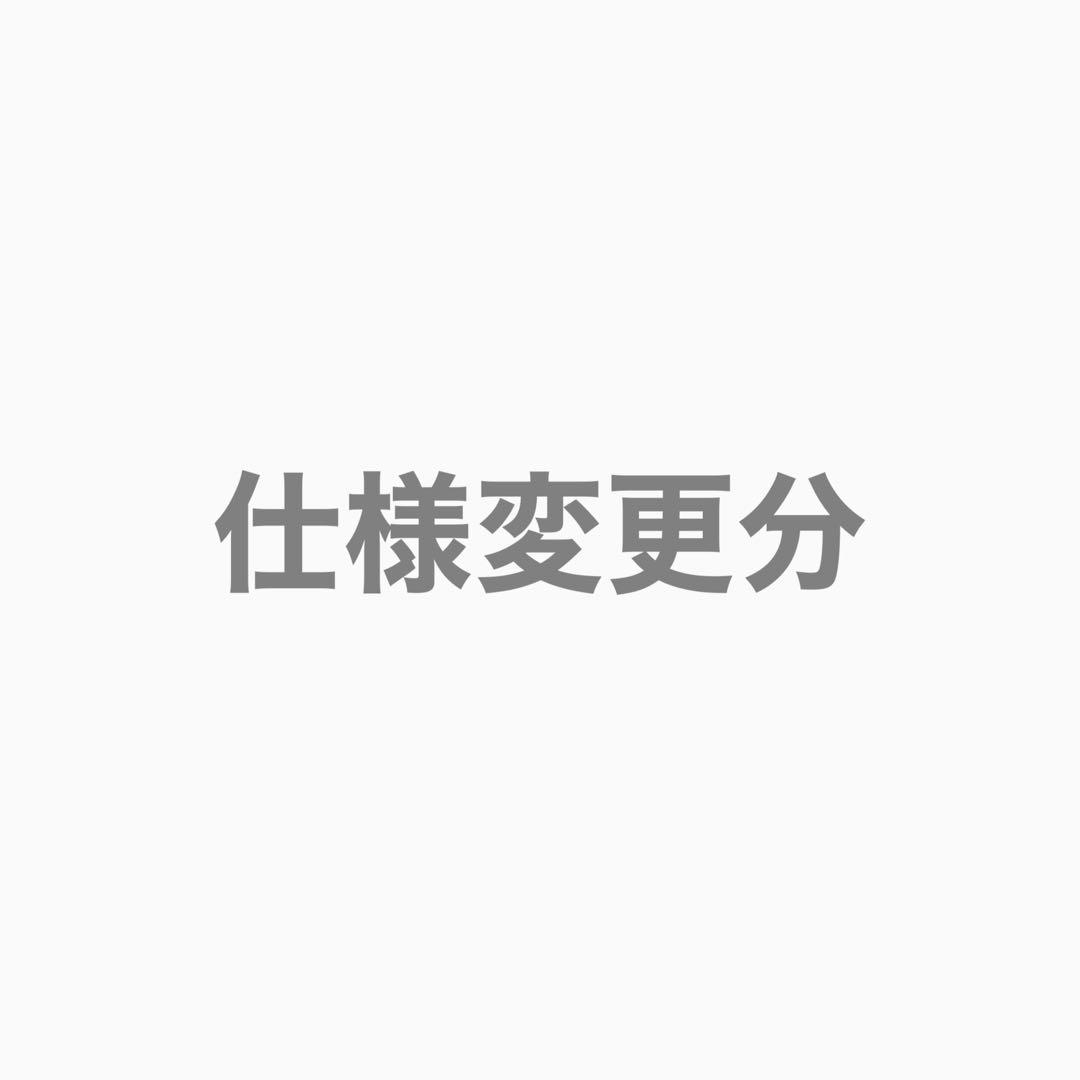 仕様変更分