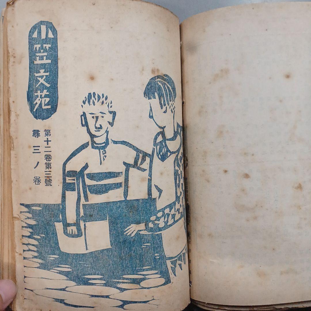 戦前　児童　文集　小笠文苑　尋2～6 　　16冊　昭和11~15年　アンティーク