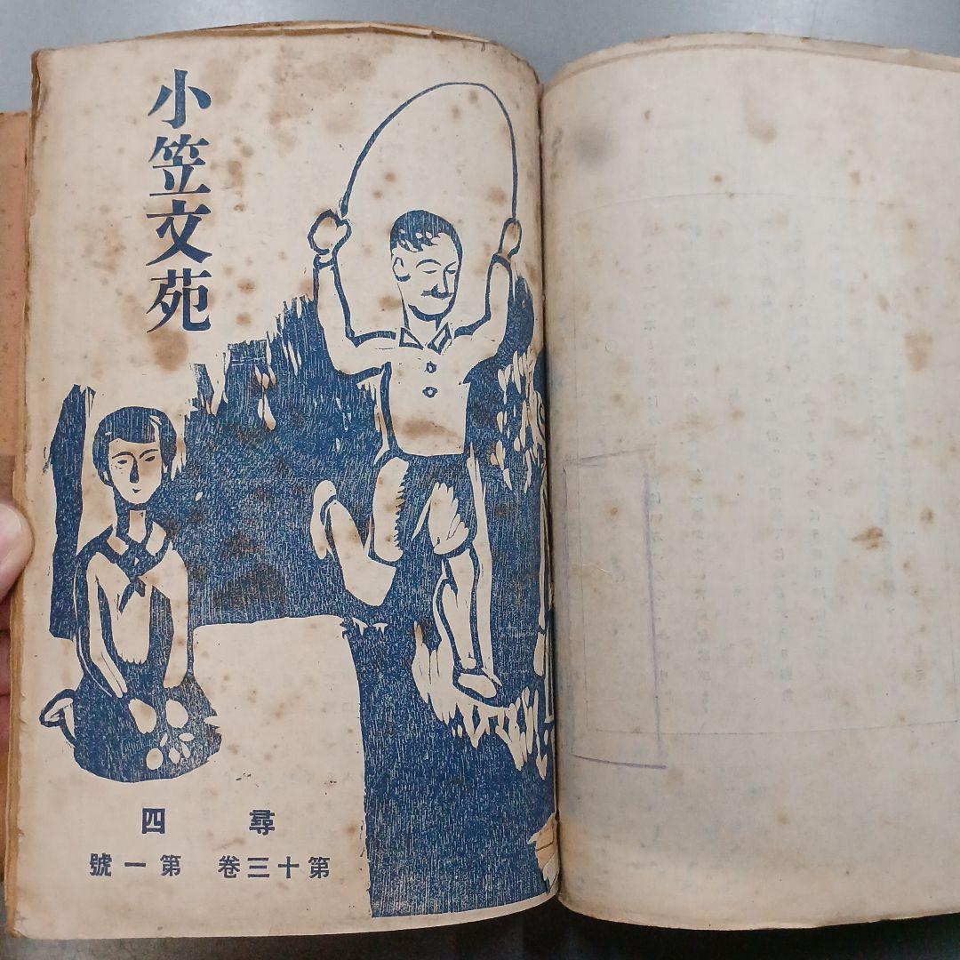 戦前　児童　文集　小笠文苑　尋2～6 　　16冊　昭和11~15年　アンティーク