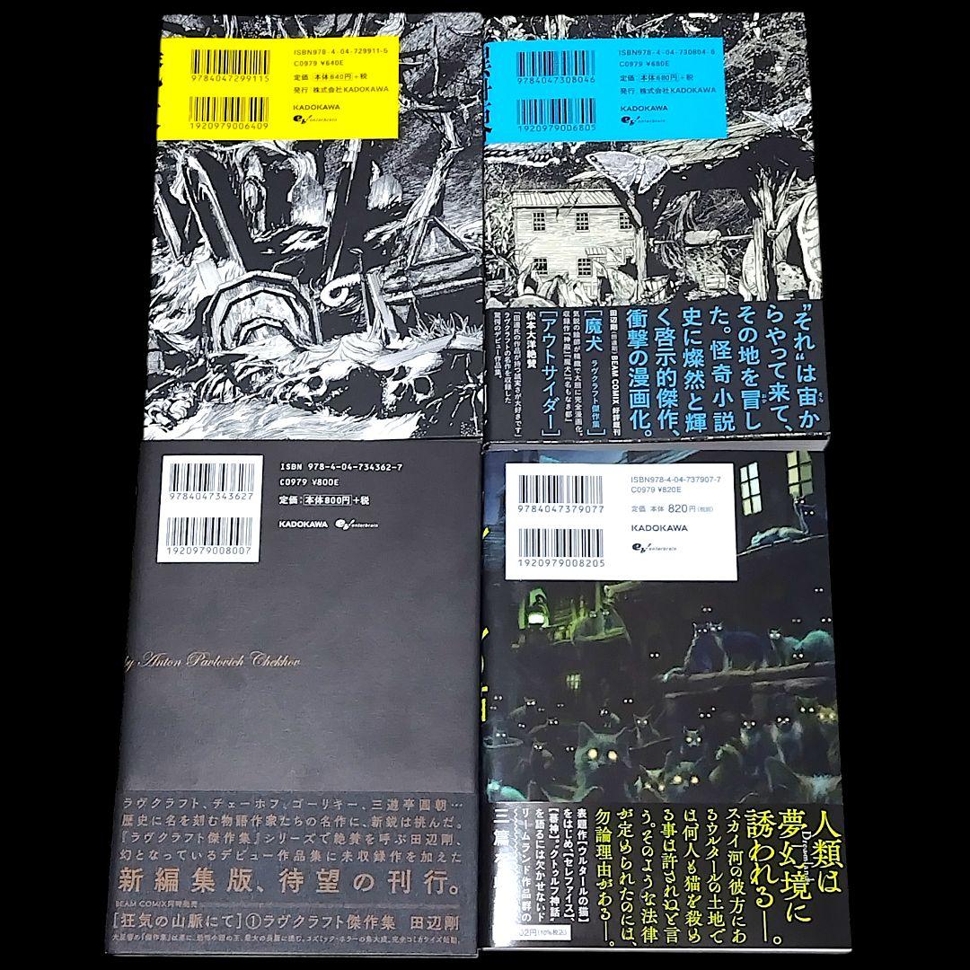 田辺剛 作品 13冊セット 狂気の山脈にて ダニッチの怪 インスマスの影 など