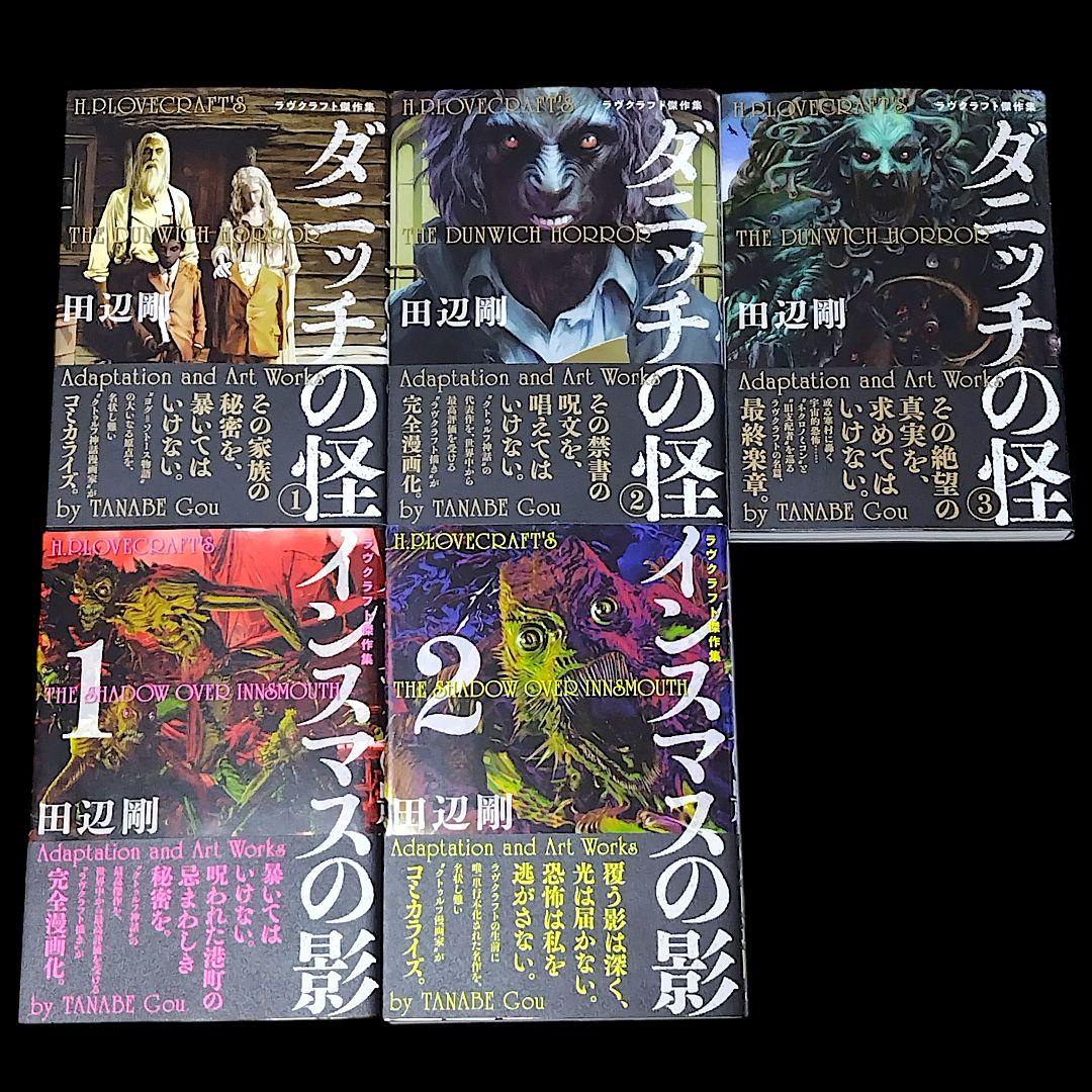 田辺剛 作品 13冊セット 狂気の山脈にて ダニッチの怪 インスマスの影 など