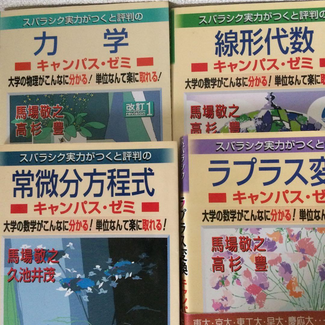 スバラシク実力がつくと評判の常微分方程式キャンパス・ゼミ 大学の数学がこんなに…
