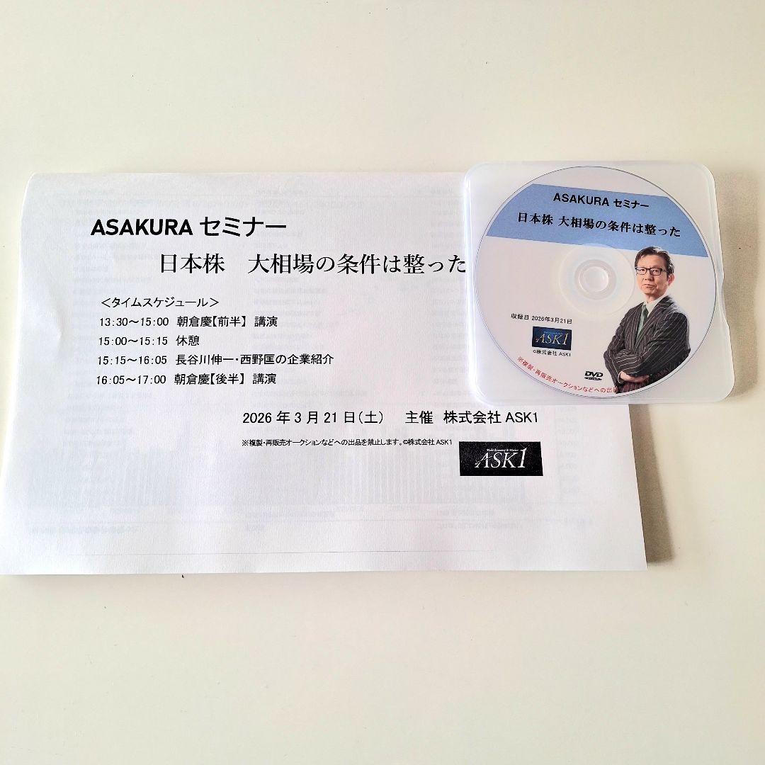 最新！ASAKURAセミナー 日本株 大相場の条件は整った DVD 朝倉慶