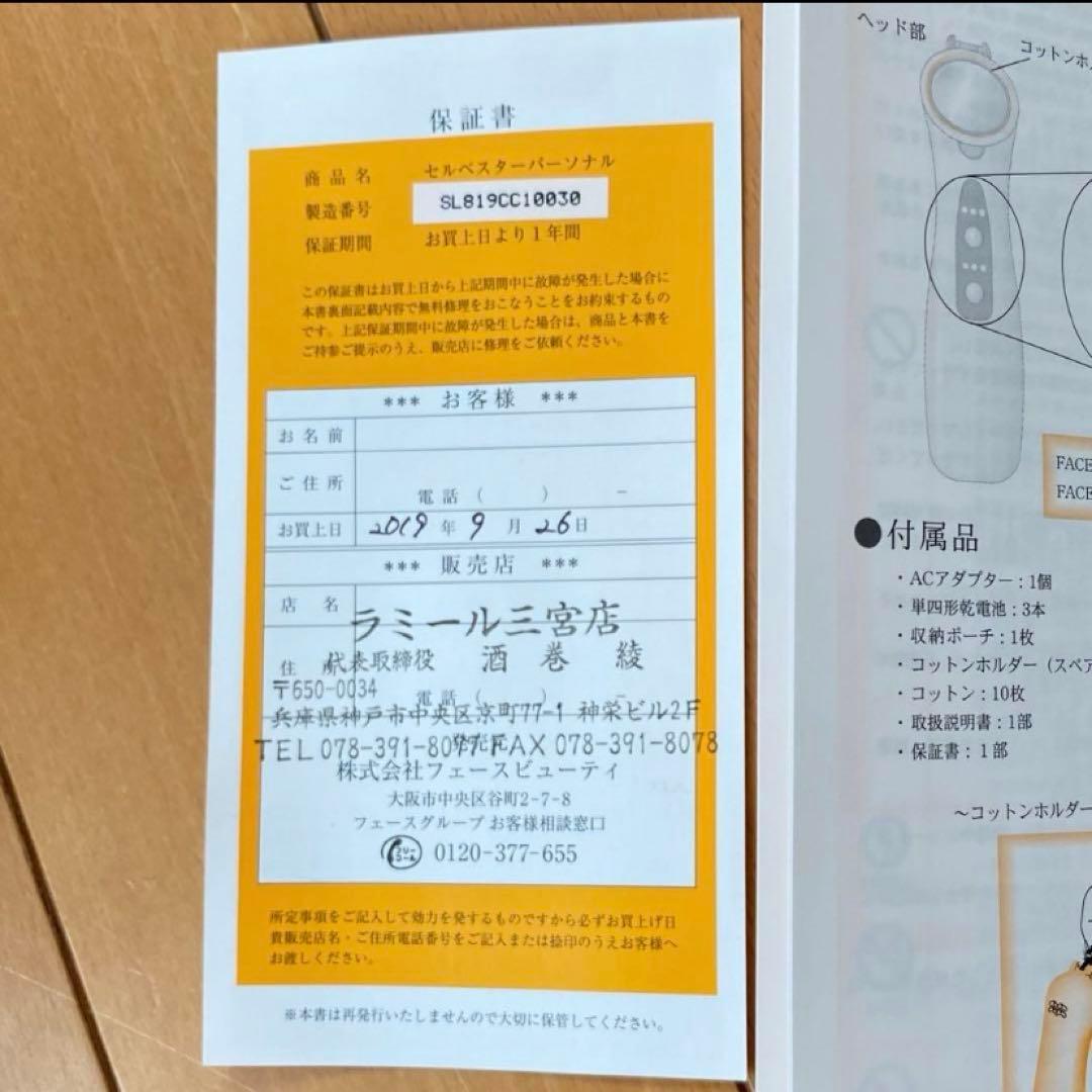 匿名　美顔器　FAITH セルベスター パーソナル　イオン導入　保証書付き
