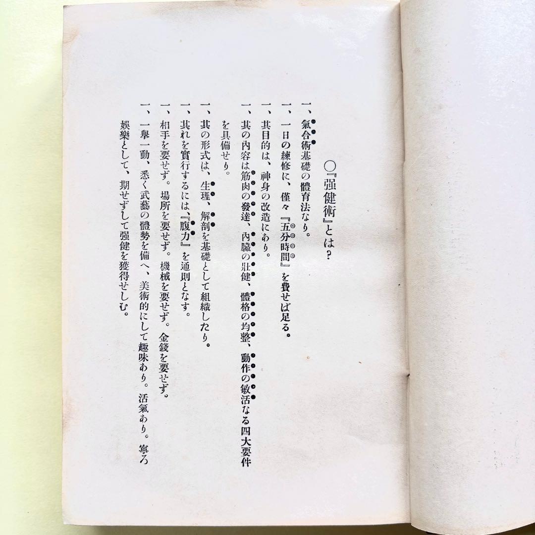 肥田春充(川合春充)・心身強健術 原本