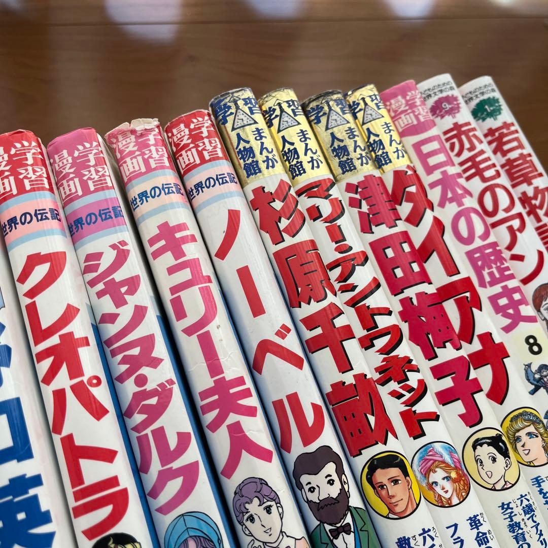 コミック版世界の伝記 学習まんが人物館 学習漫画他21冊