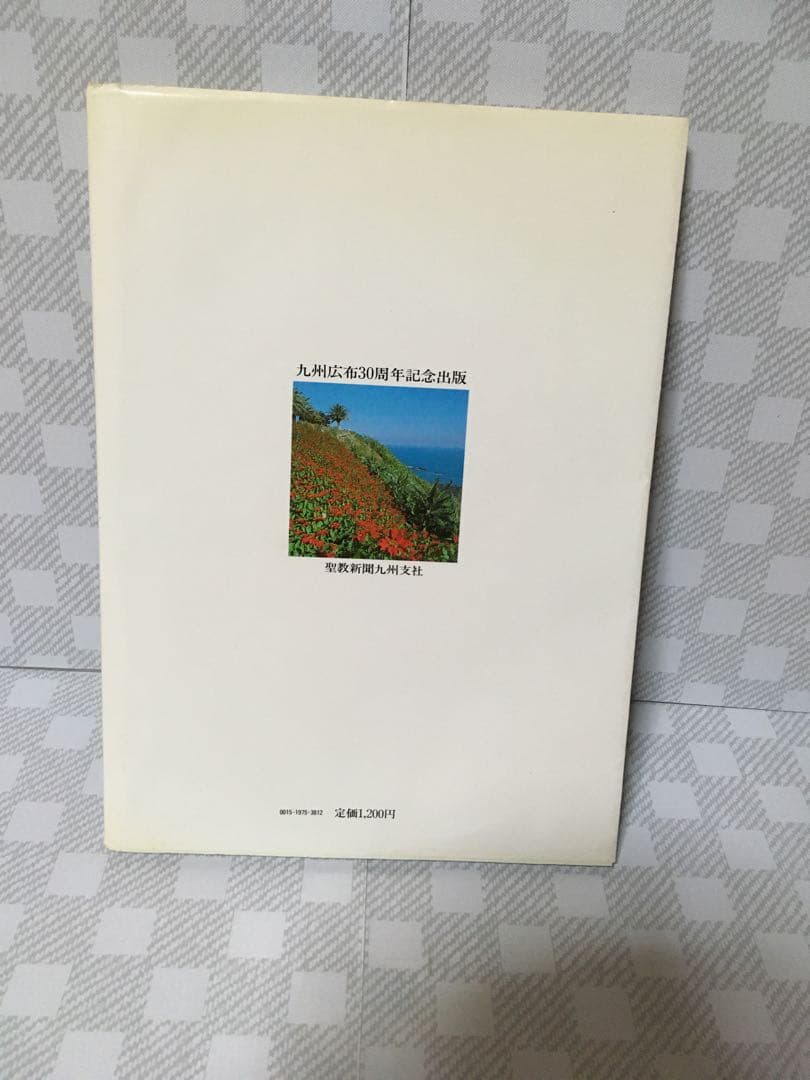 世界広布を拓く九州創価学会　先駆の誉れ　九州広布３０年史　池田大作　昭和５８年