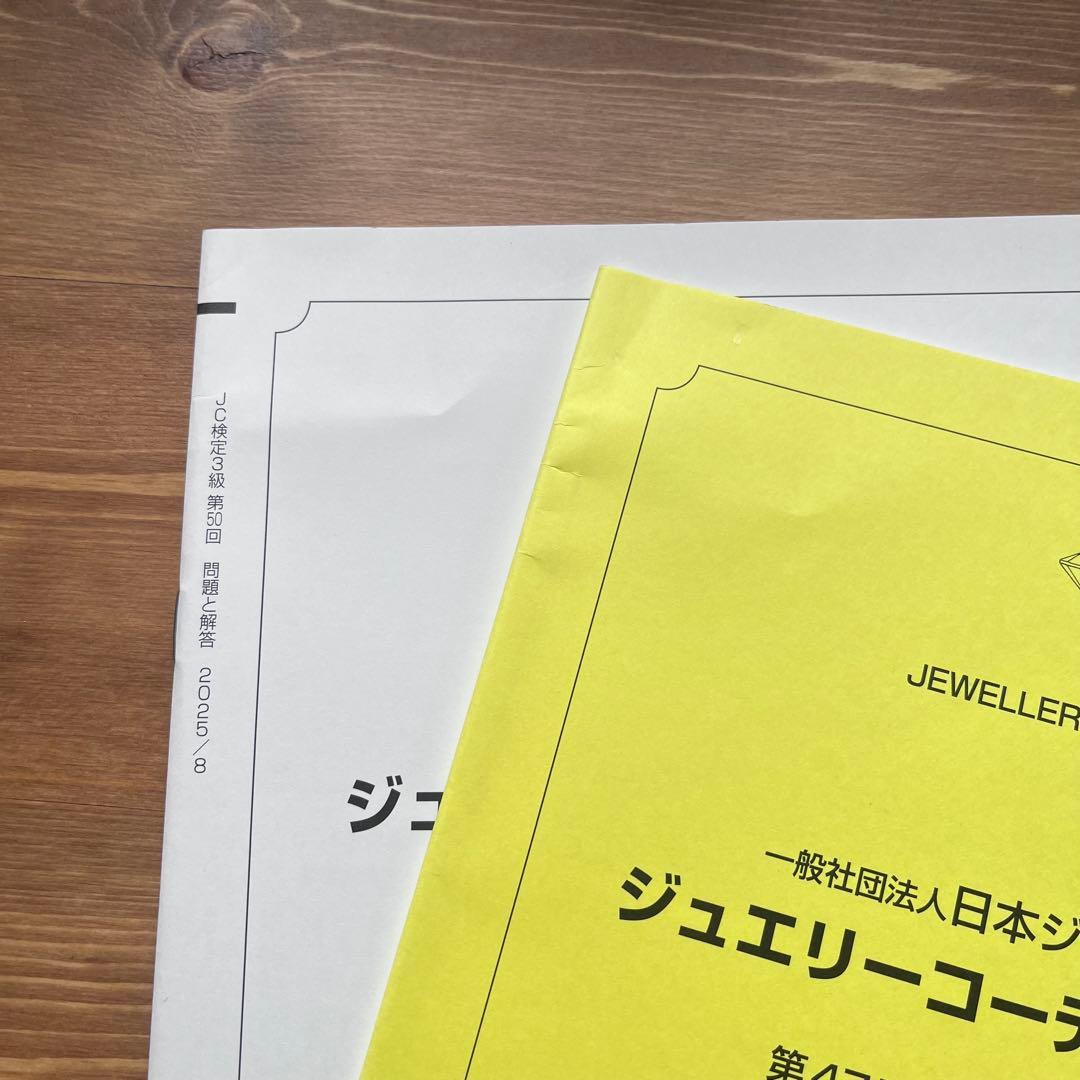 最新版 ジュエリーコーディネーター3級 テキスト ・ 過去問 2冊 (3回分)