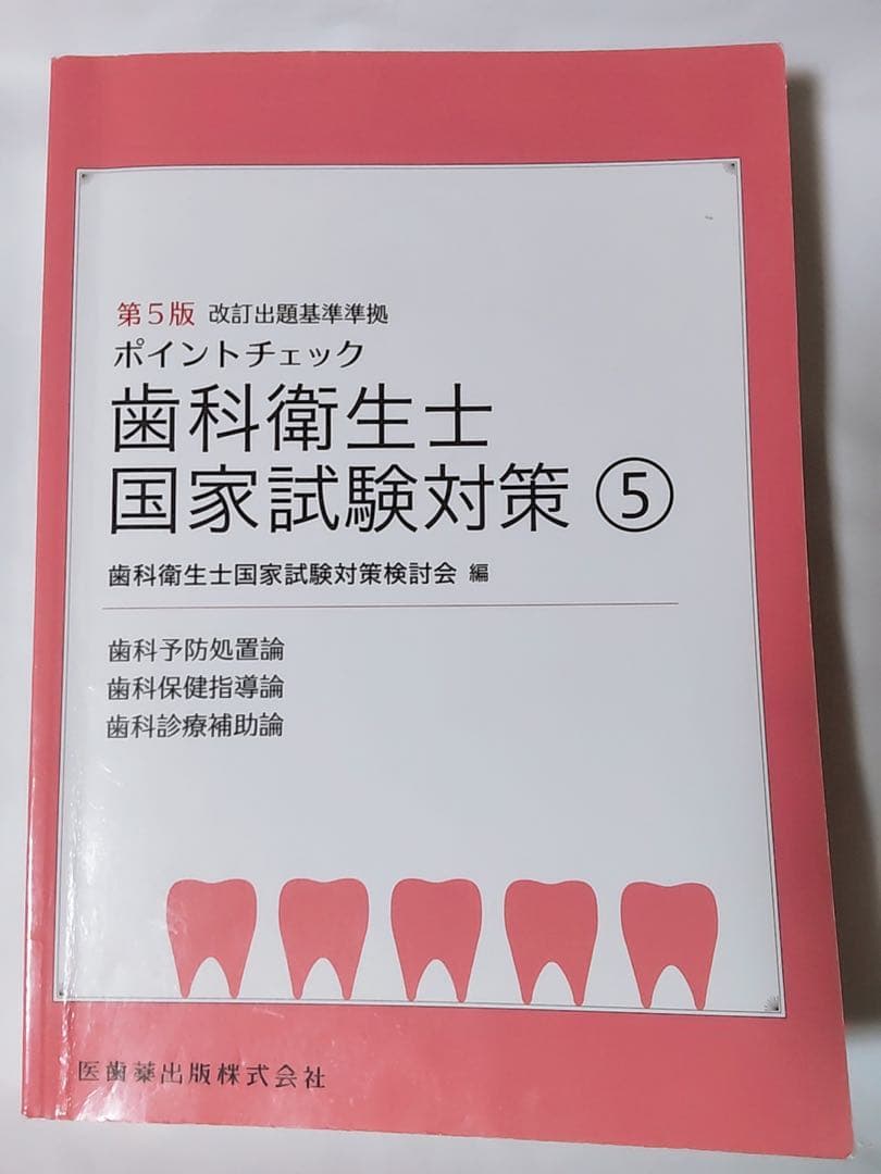 歯科衛生士 国家試験対策①〜⑤ 参考書 医歯薬 予防処置 保健指導 診療補助