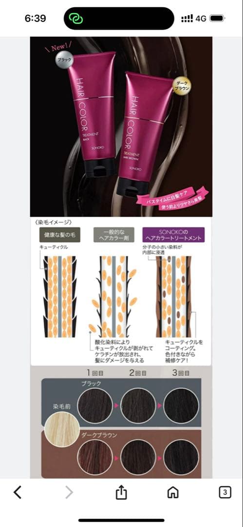ソノコ　ヘアカラートリートメント　ダークブラウン３本セット匿名配送料無料　敏感肌