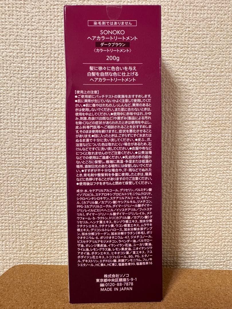 ソノコ　ヘアカラートリートメント　ダークブラウン３本セット匿名配送料無料　敏感肌