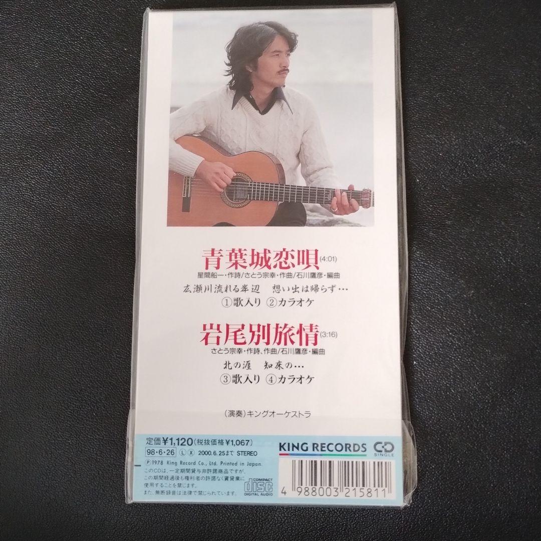 さとう宗幸　青葉城恋唄　超レア希少品！