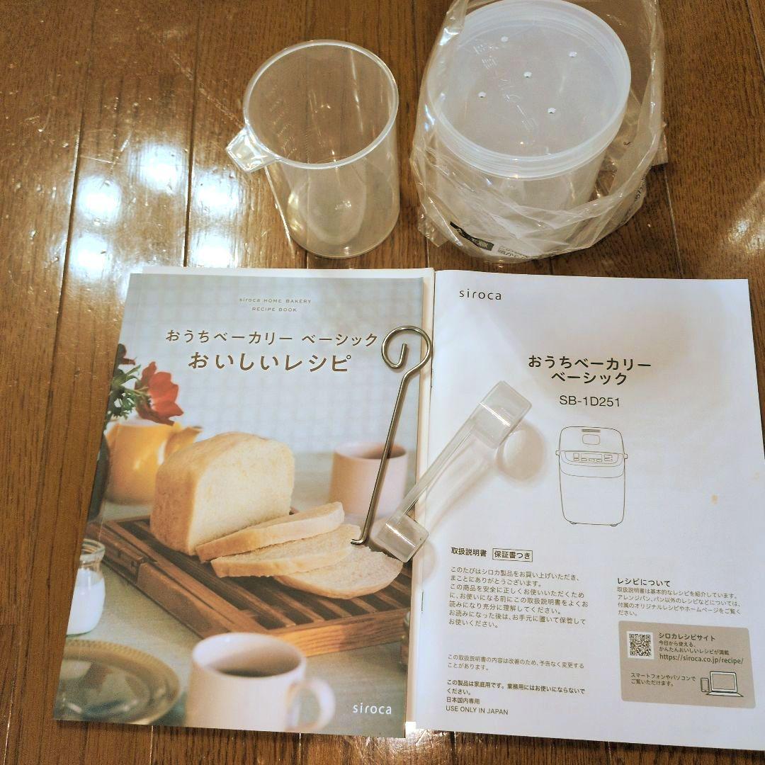 【美品】siroca ホームベーカリー　SB-1D251
