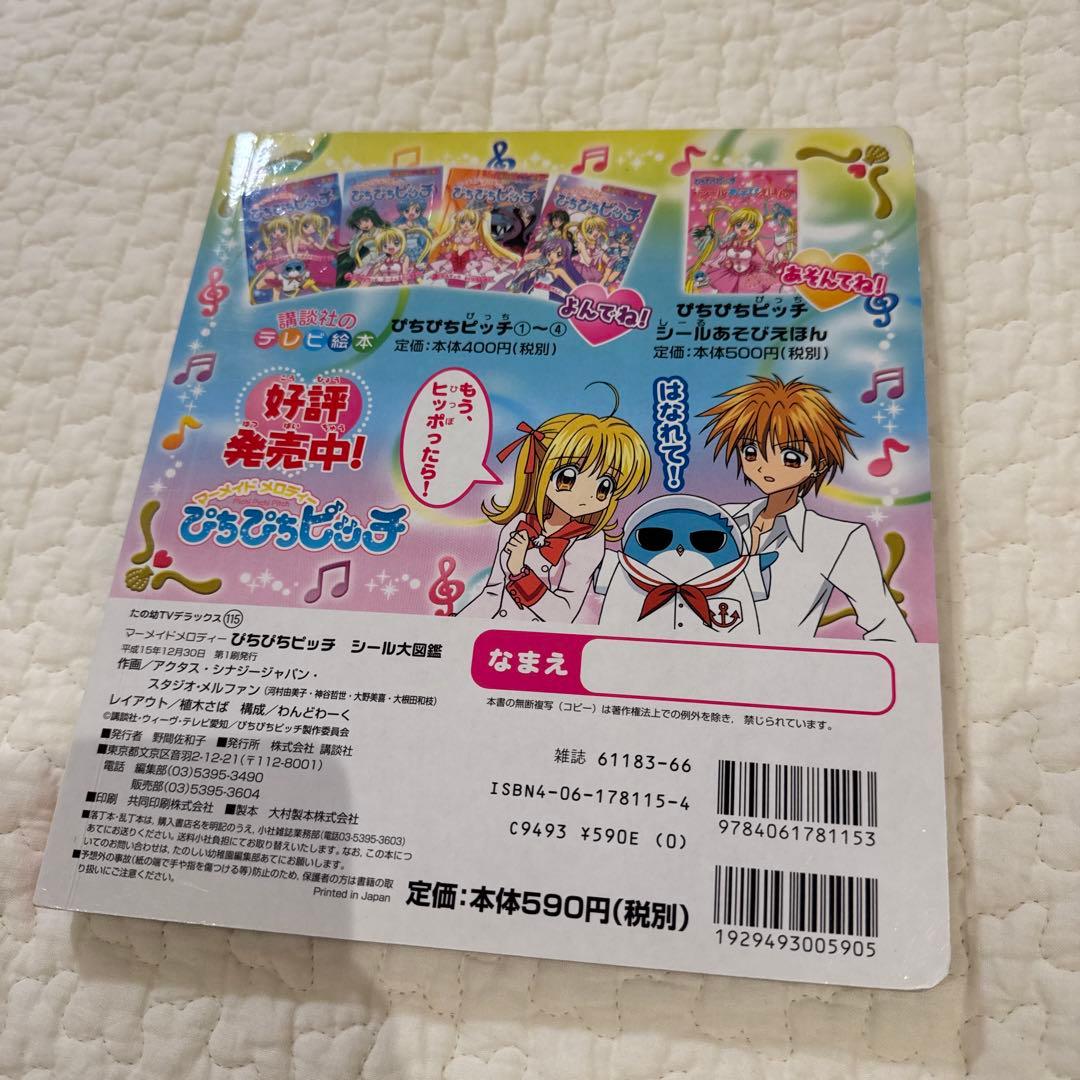 ぴちぴちピッチ　シール大図鑑