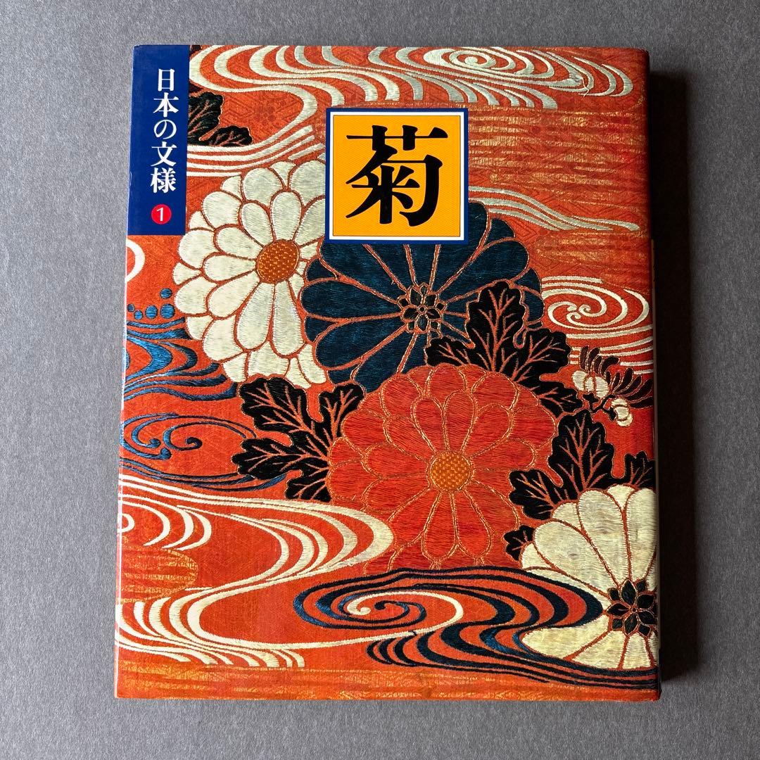 日本の文様①〜⑱　全18冊揃 / 小学館 美術