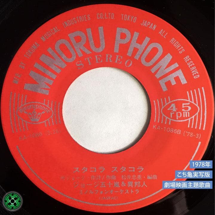 7''EP ジョージ五十嵐 & 異邦人 亀有公園前派出所異常なし こち亀レコード
