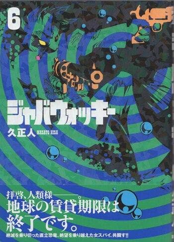 久正人　直筆イラストサイン本「ジャバウォッキー」6巻