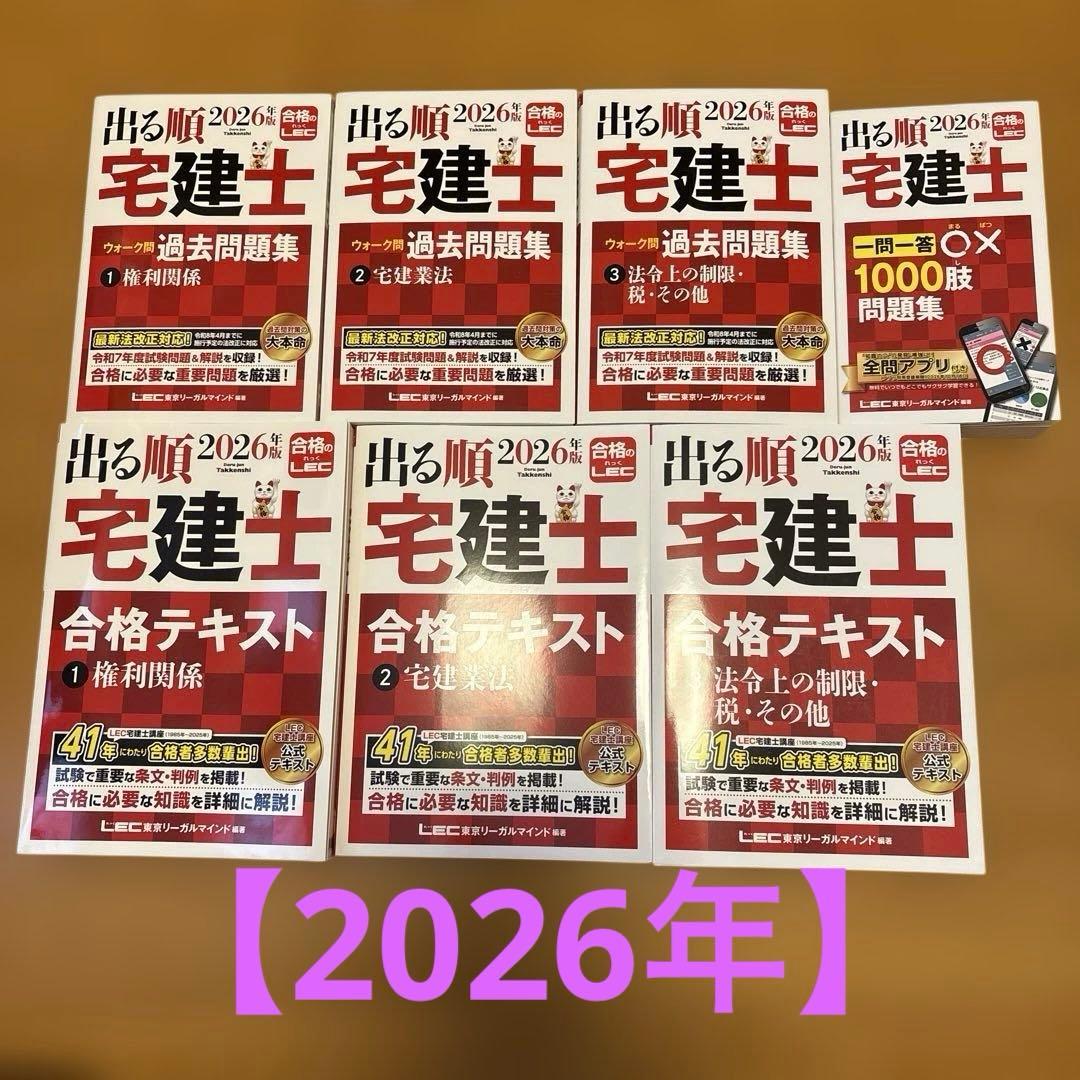 【2026年版】　出る順宅建士 合格テキスト&ウォーク問 7冊セット