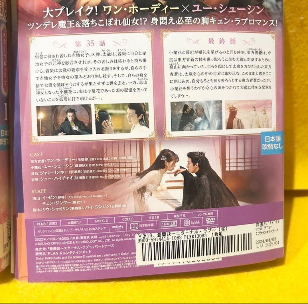 蒼蘭訣 ～エターナルラブ～ DVD 全18巻 全巻セット 中国ドラマ