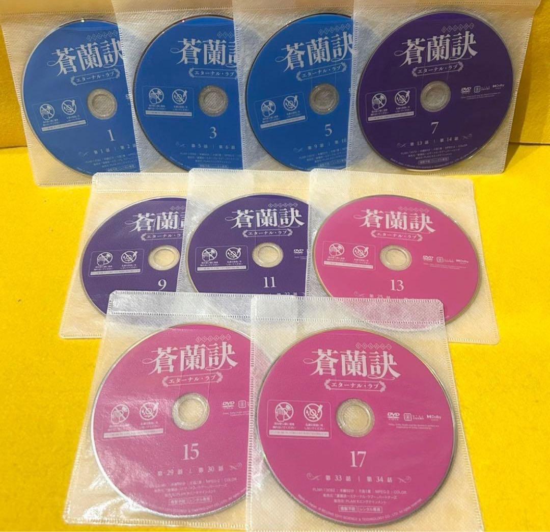 蒼蘭訣 ～エターナルラブ～ DVD 全18巻 全巻セット 中国ドラマ