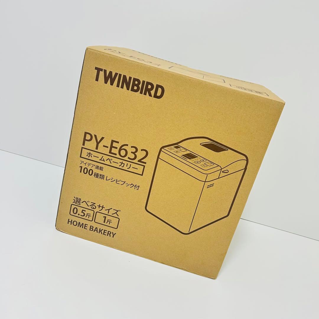 【新品未開封】TWINBIRD 家庭用ホームベーカリー PY-E632