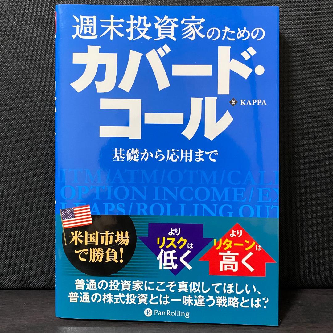 週末投資家のためのカバード・コール 基礎から応用まで 株式 株 資産運用 投資