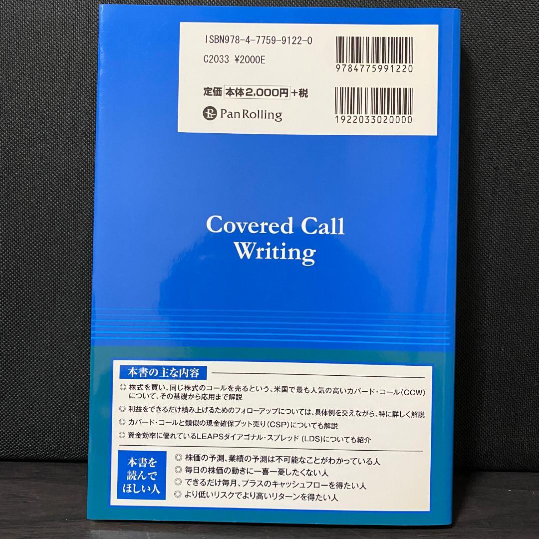 週末投資家のためのカバード・コール 基礎から応用まで 株式 株 資産運用 投資