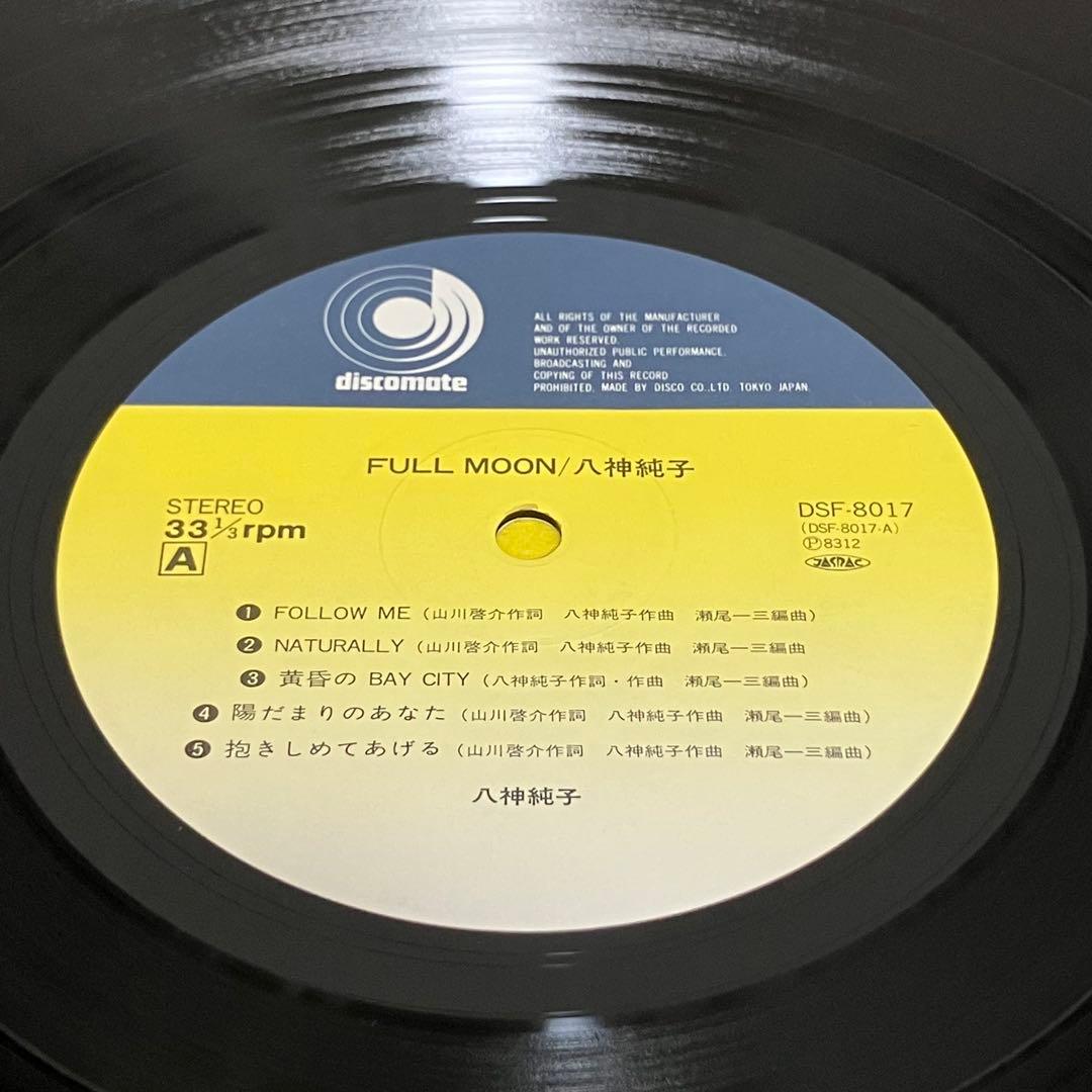 八神純子 Full Moon LPレコード