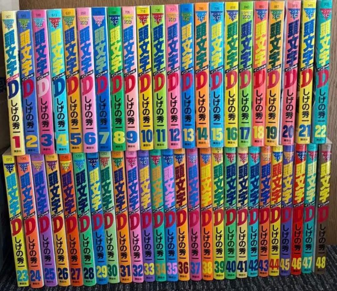 頭文字D 全巻セット　1〜48巻