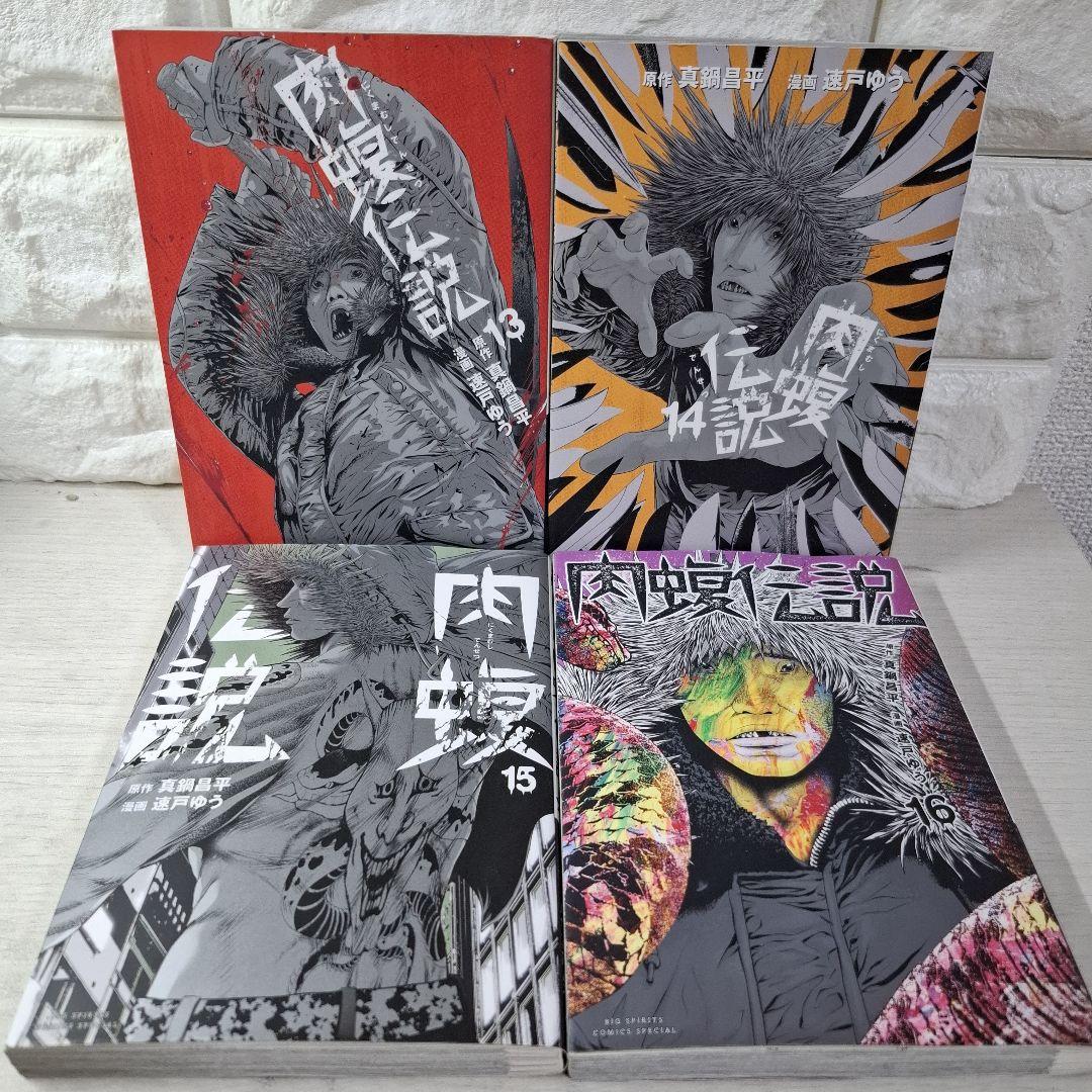 美品　闇金ウシジマくん外伝肉蝮伝説　1～16