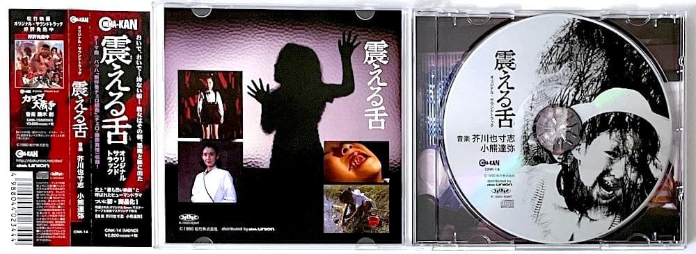 美品 廃盤 帯付き CD 震える舌 オリジナル・サウンドトラック 芥川也寸志