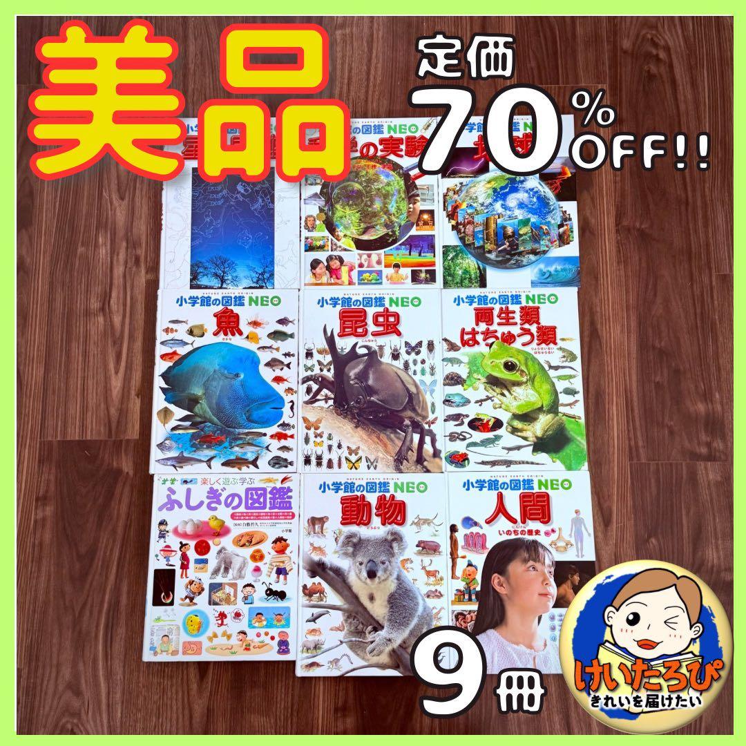 Z1【9冊】小学館の図鑑NEO 地球　星　昆虫　動物　魚　学習　セットまとめ売り