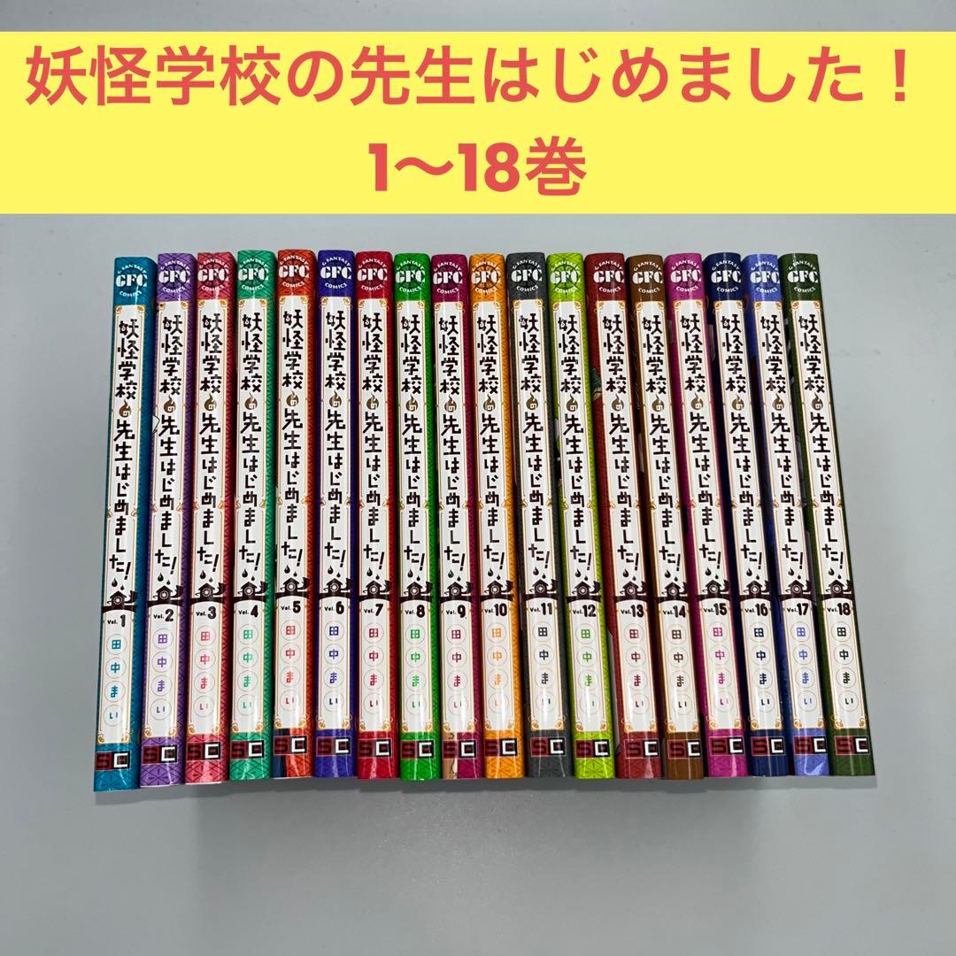 妖怪学校の先生はじめました！　1〜18巻