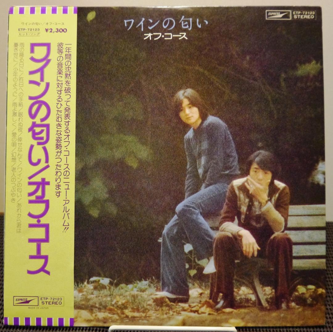 【名盤ＬＰ】オフ・コース「ワインの匂い」