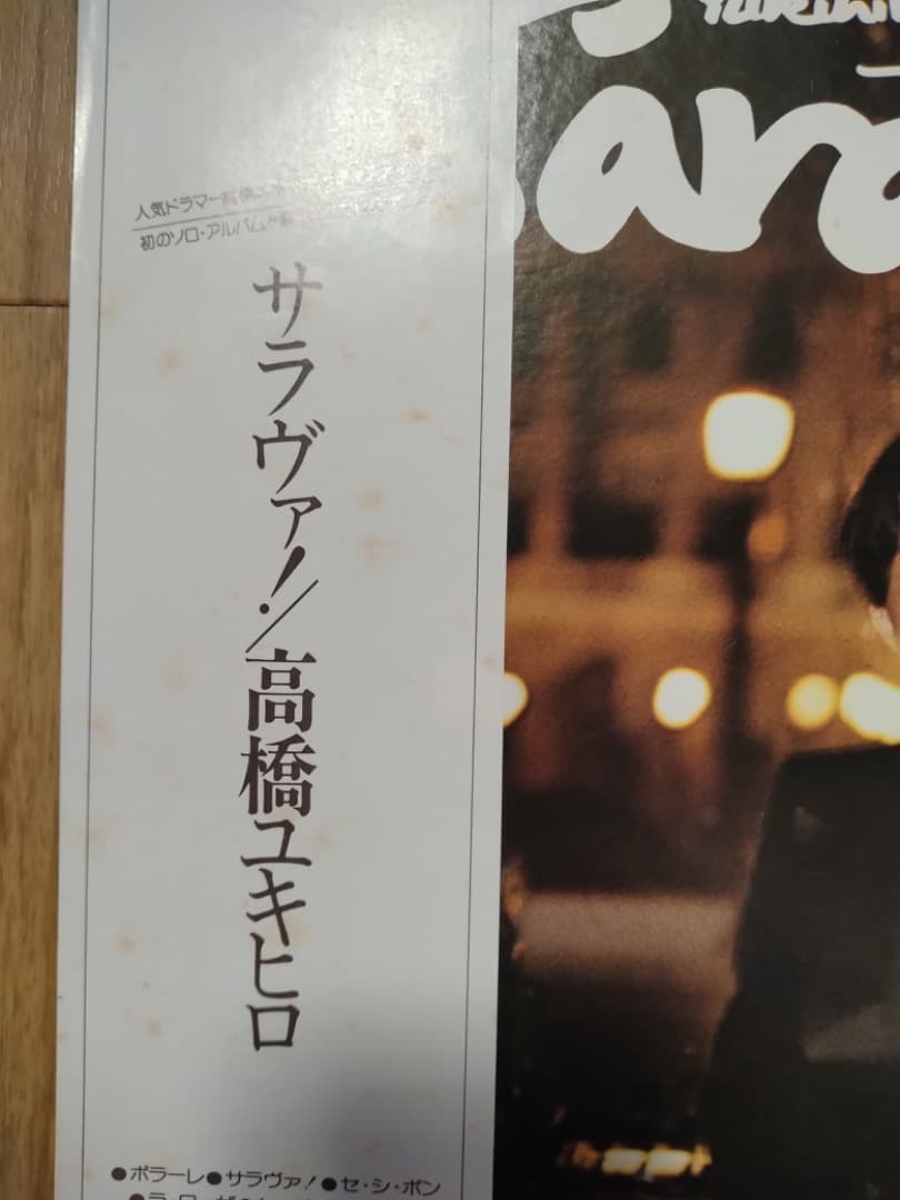 高橋幸宏 サラヴァ！ Saravah!　LP　レコード