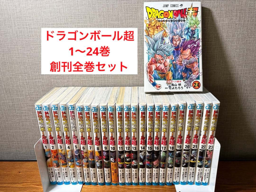 ドラゴンボール超　1〜24巻　創刊全巻セット