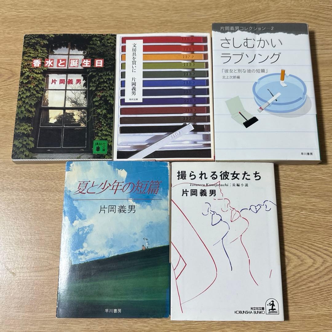 【初版・希少】香水と誕生日　他　片岡義男　文庫本　9冊　小説