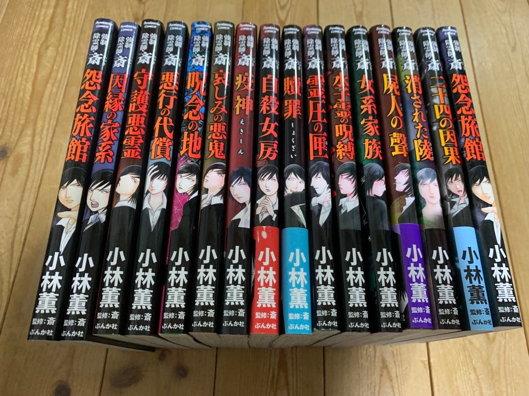強制除霊師 斎 既刊16巻セット