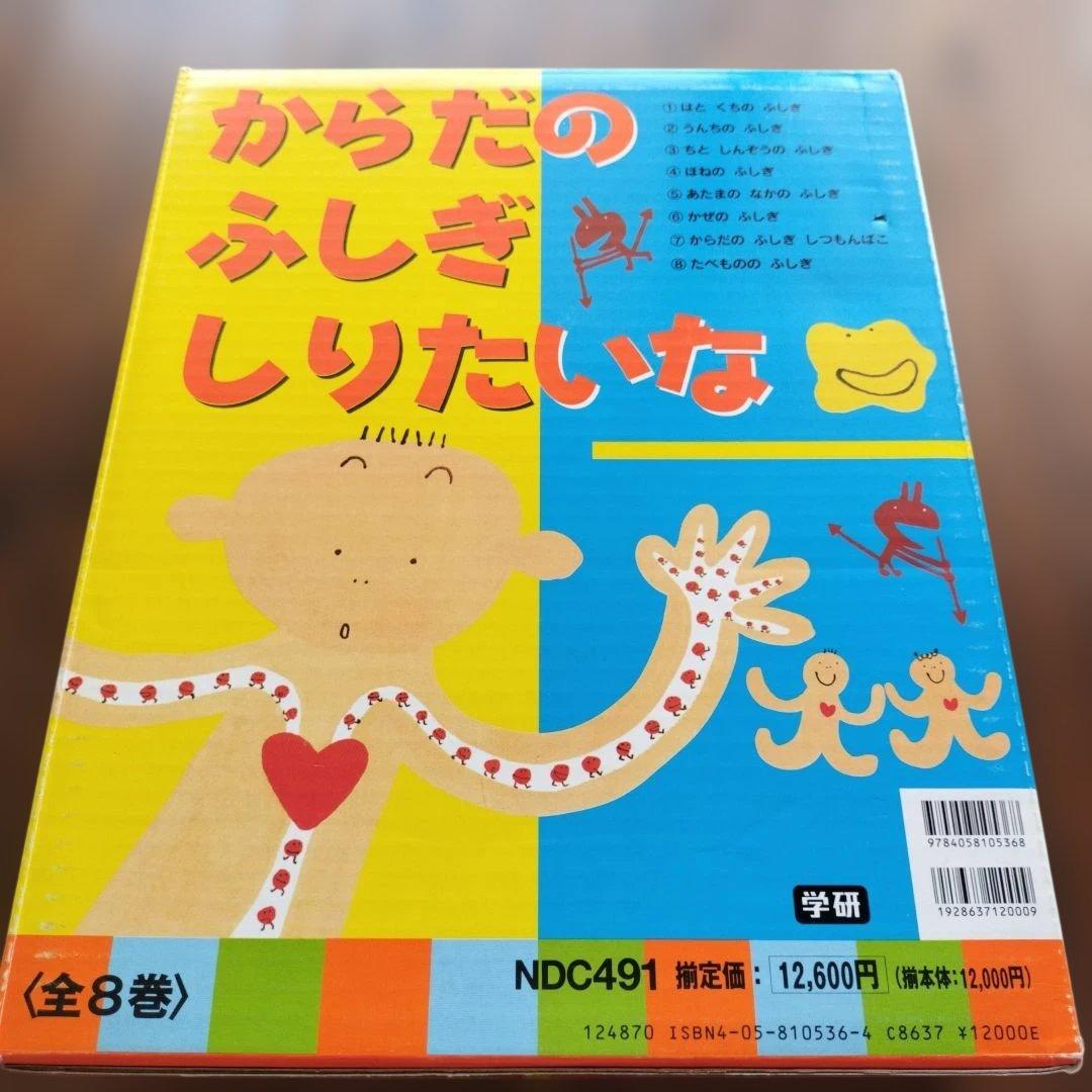 からだのふしぎしりたいな 全8巻　新品未使用品