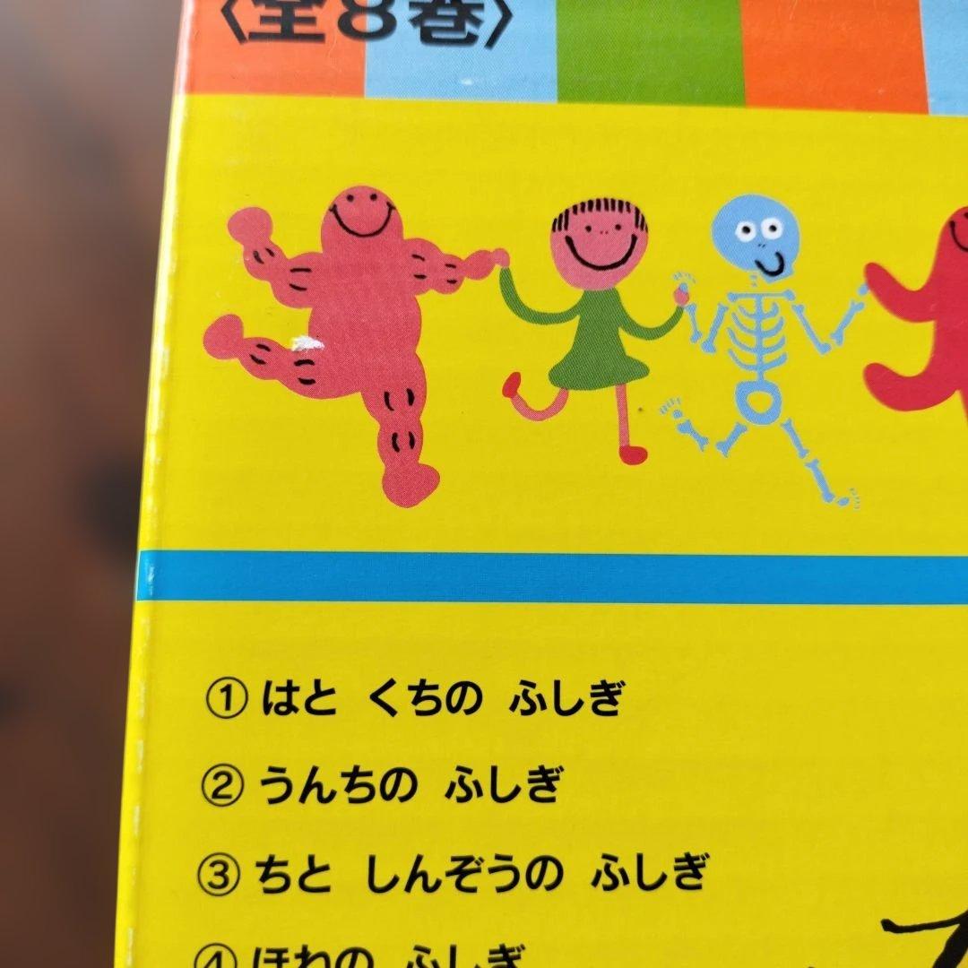 からだのふしぎしりたいな 全8巻　新品未使用品