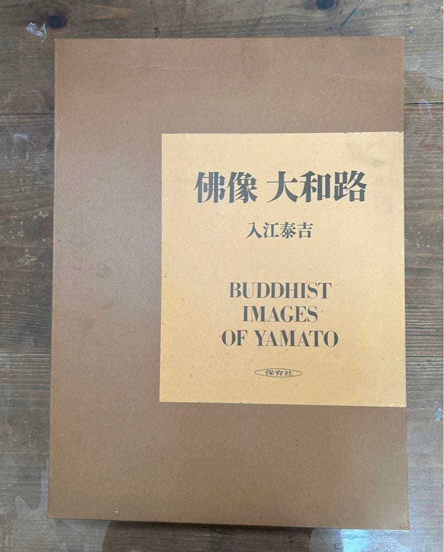佛像　大和路　入江泰吉
