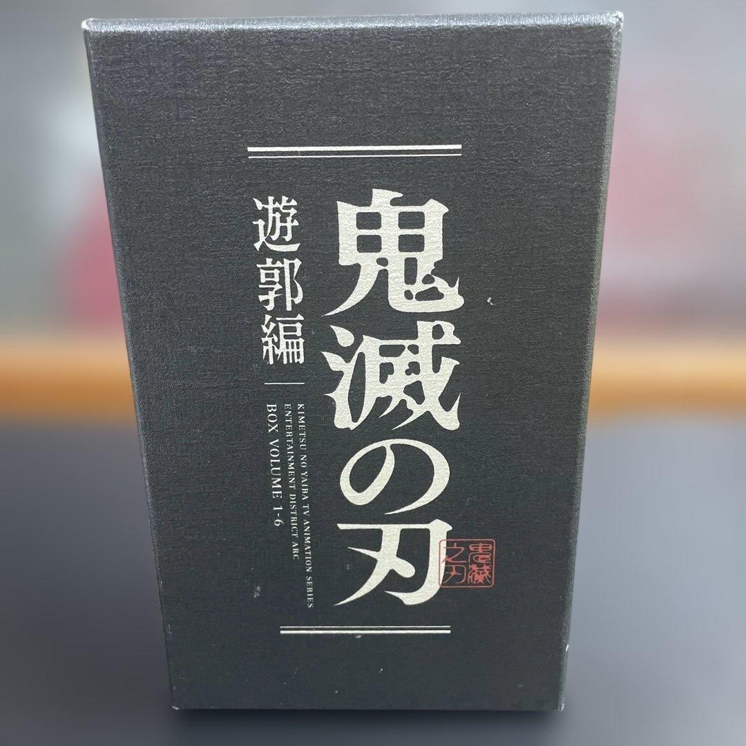 鬼滅の刃 遊郭編 完全生産限定版 全6巻セット　BOX付