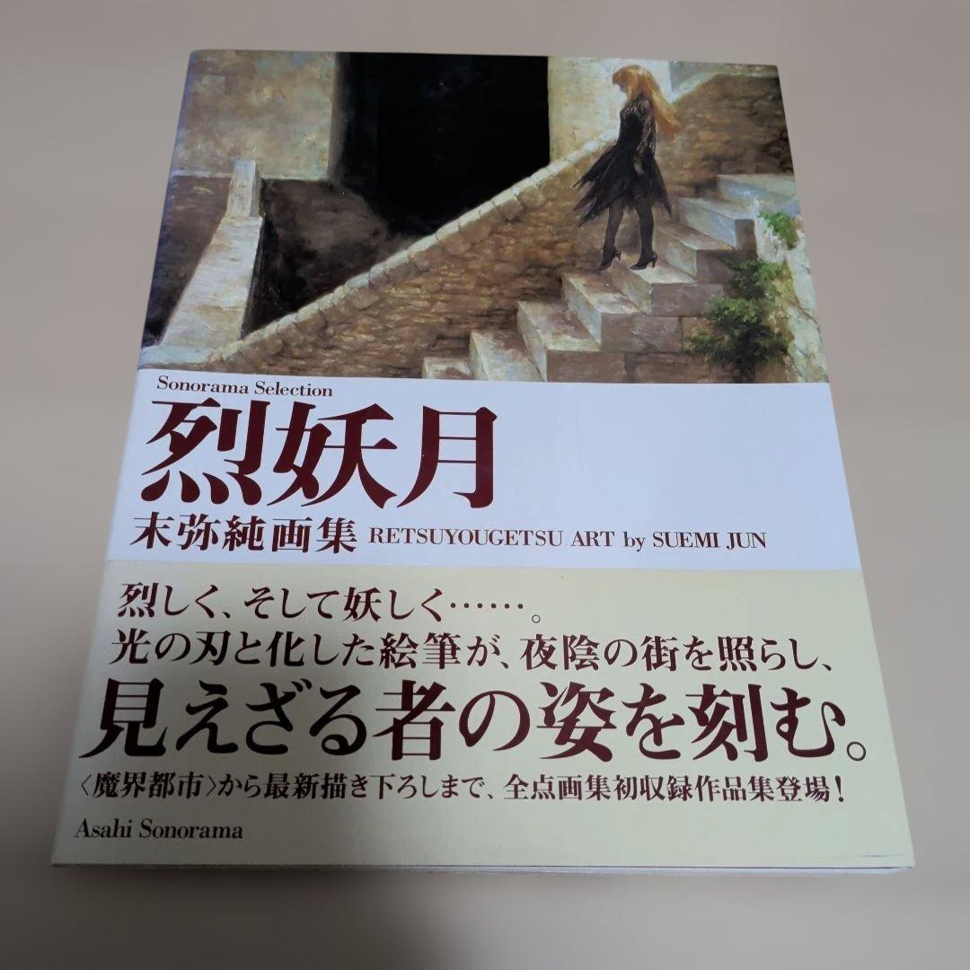 中古帯付き　末弥純画集 烈妖月 (ソノラマ・セレクション)
