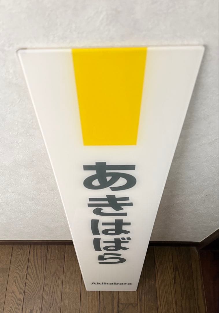 あきはばら⭐︎秋葉原駅総武線ホーム駅名板