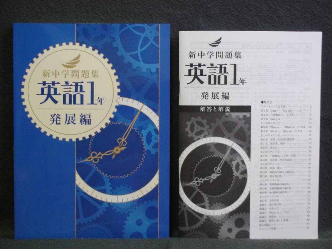 新中学問題集 発展編 英語 １～３年 ３学年セット 別冊解答付 １年 ２年 ３年