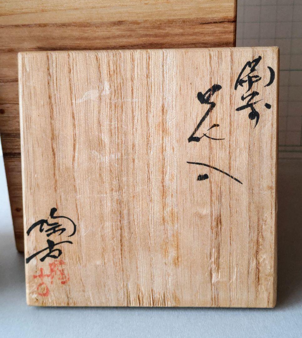 花入　小西陶古　備前焼　岡山県