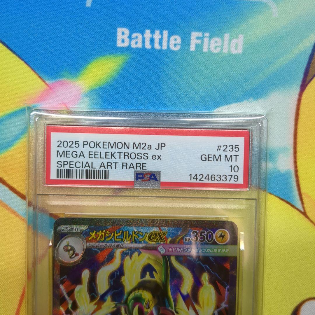メガシビルドンex SAR PSA10